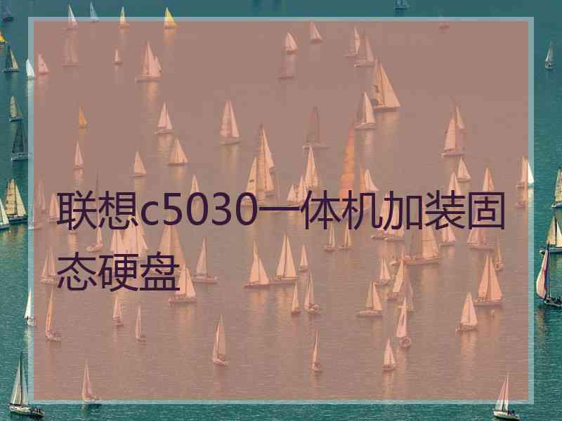 联想c5030一体机加装固态硬盘