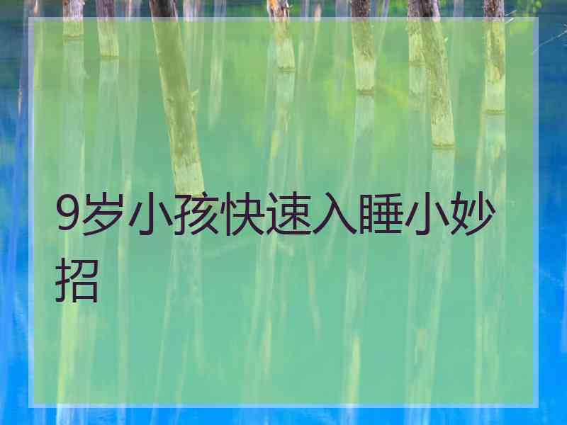 9岁小孩快速入睡小妙招