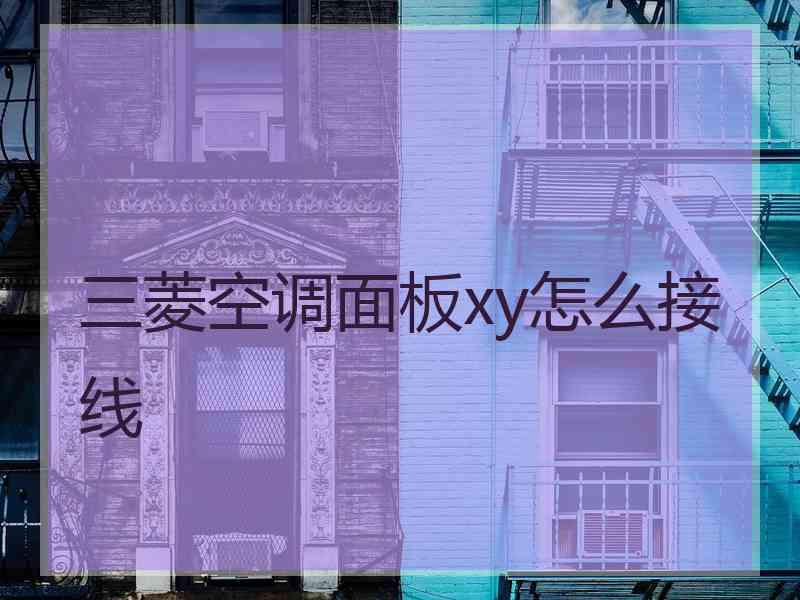 三菱空调面板xy怎么接线