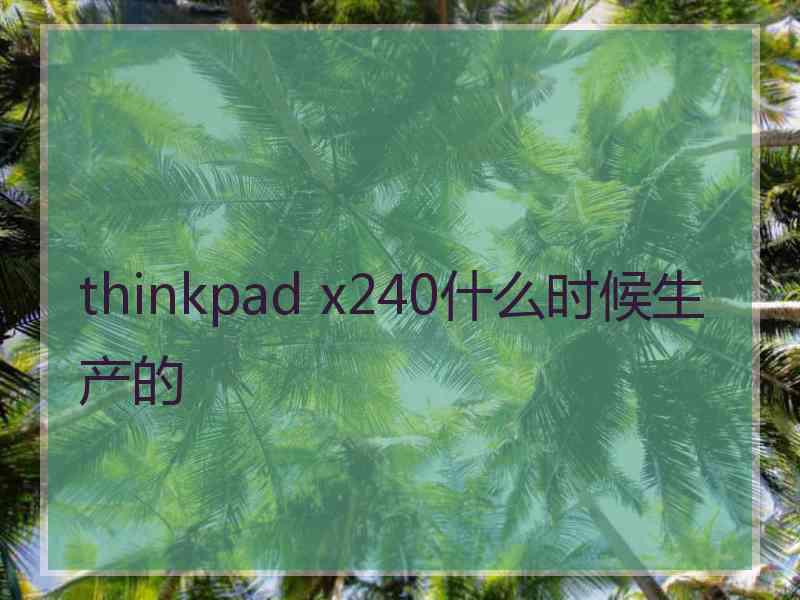 thinkpad x240什么时候生产的