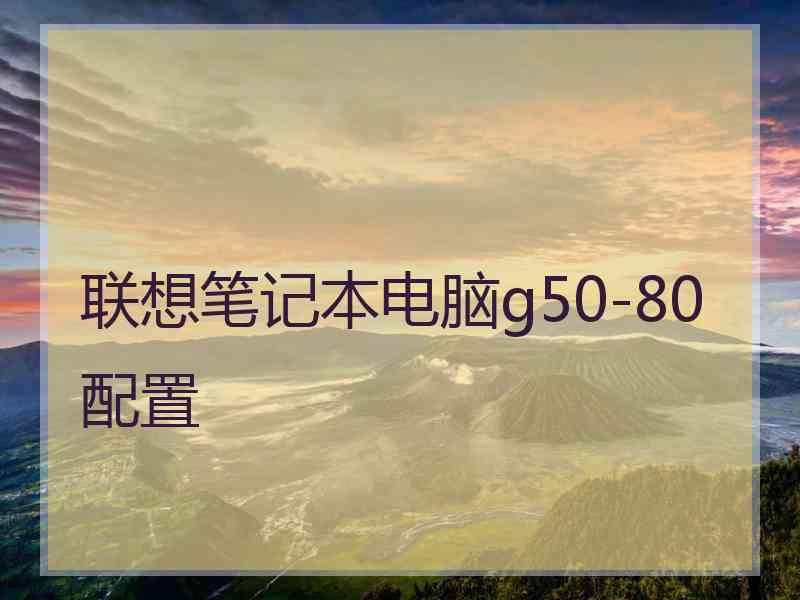 联想笔记本电脑g50-80配置