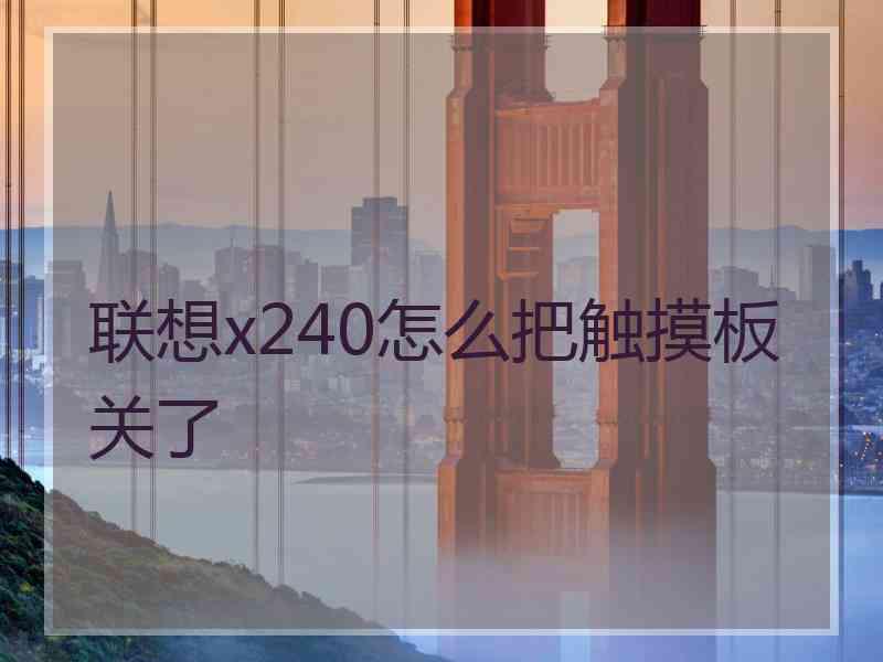 联想x240怎么把触摸板关了