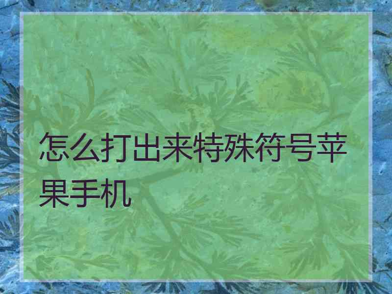 怎么打出来特殊符号苹果手机