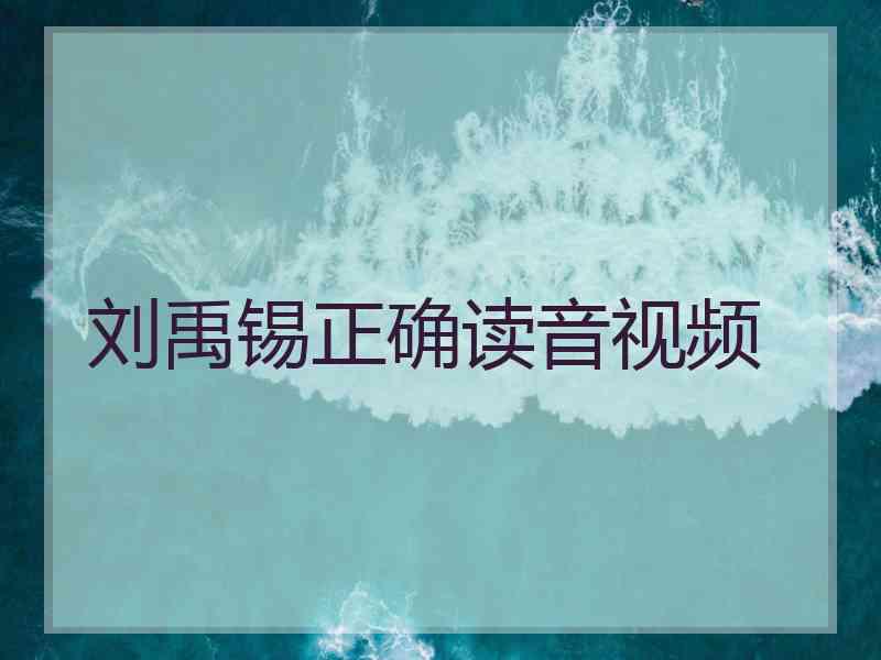 刘禹锡正确读音视频