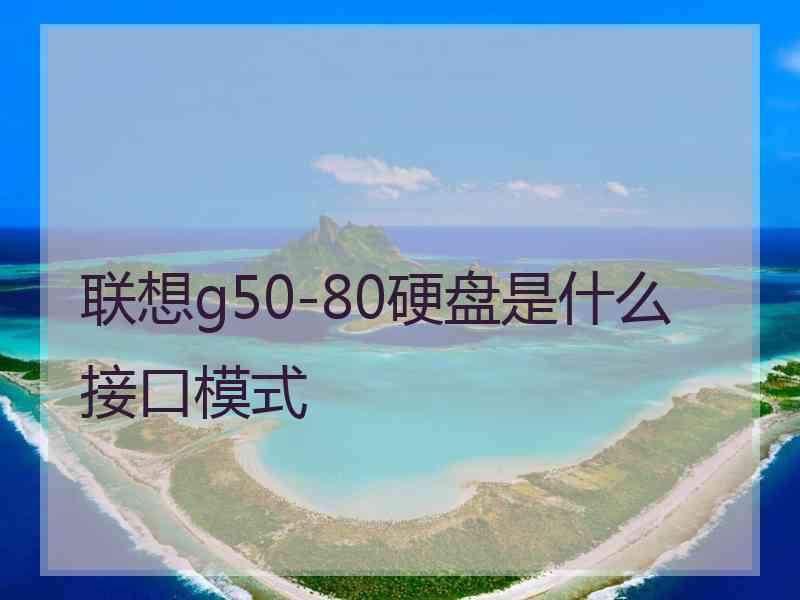 联想g50-80硬盘是什么接口模式