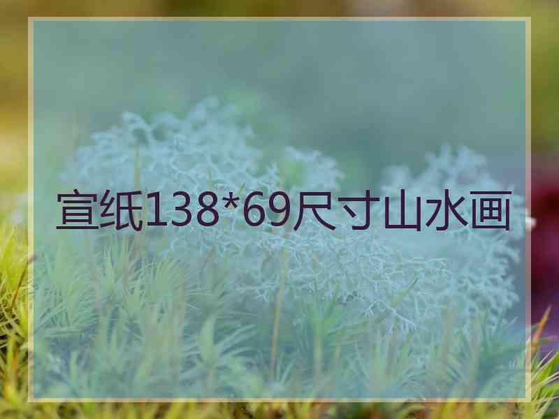 宣纸138*69尺寸山水画