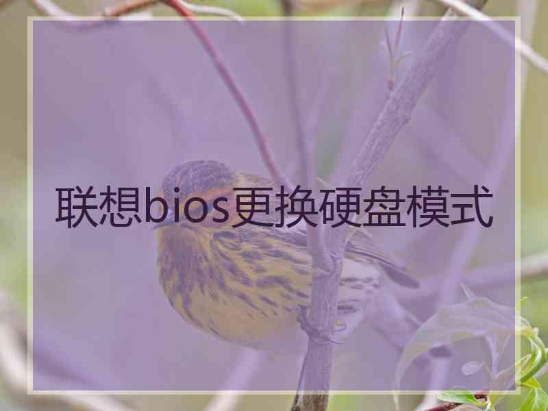 联想bios更换硬盘模式