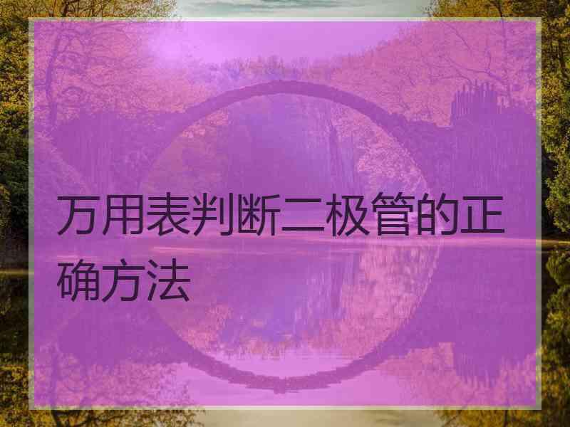 万用表判断二极管的正确方法