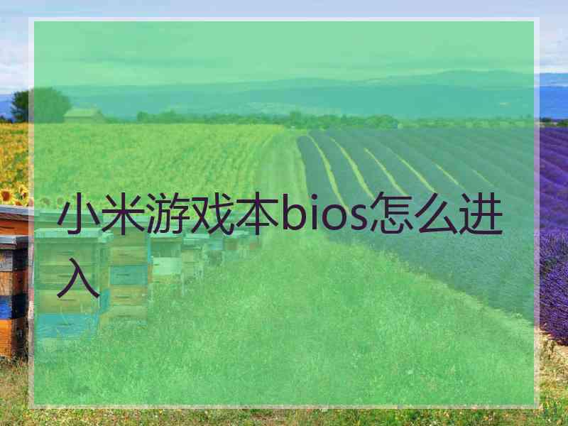 小米游戏本bios怎么进入