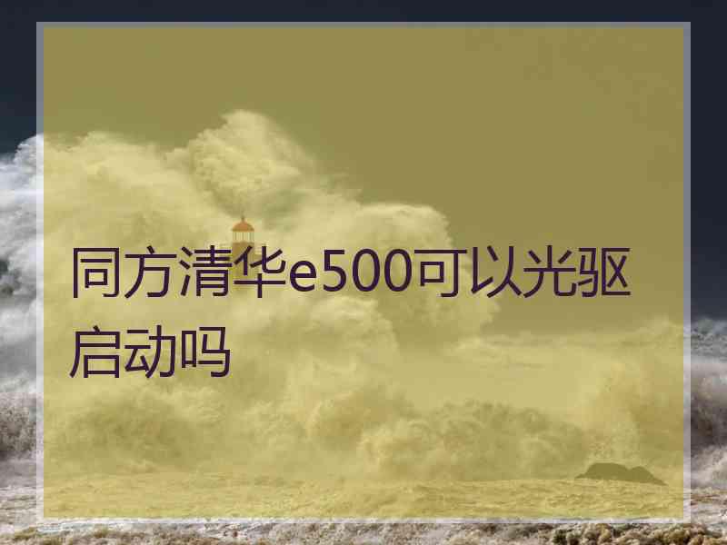 同方清华e500可以光驱启动吗