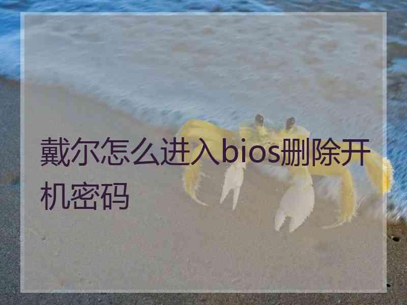 戴尔怎么进入bios删除开机密码