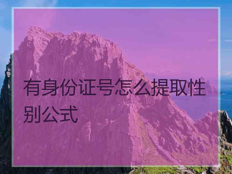 有身份证号怎么提取性别公式