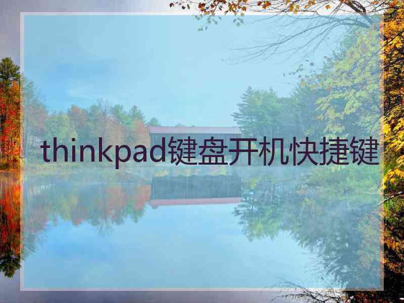 thinkpad键盘开机快捷键