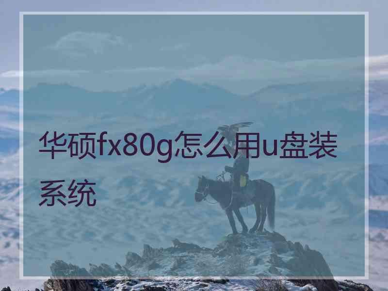 华硕fx80g怎么用u盘装系统