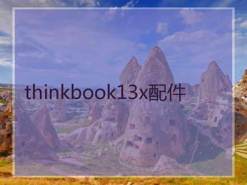 thinkbook13x配件