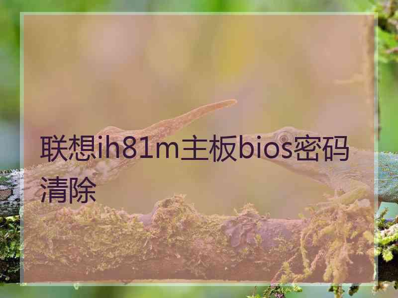 联想ih81m主板bios密码清除