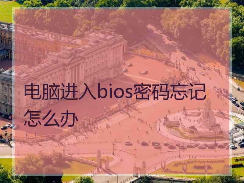 电脑进入bios密码忘记怎么办