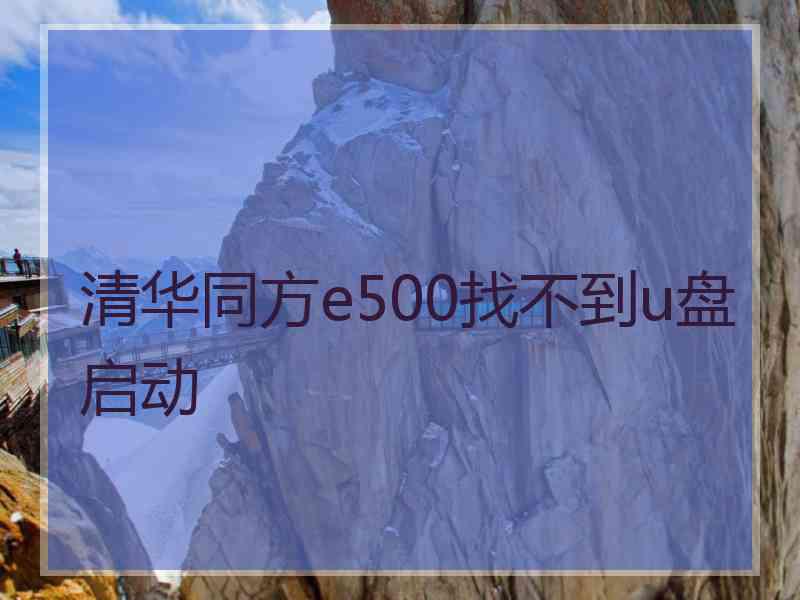 清华同方e500找不到u盘启动