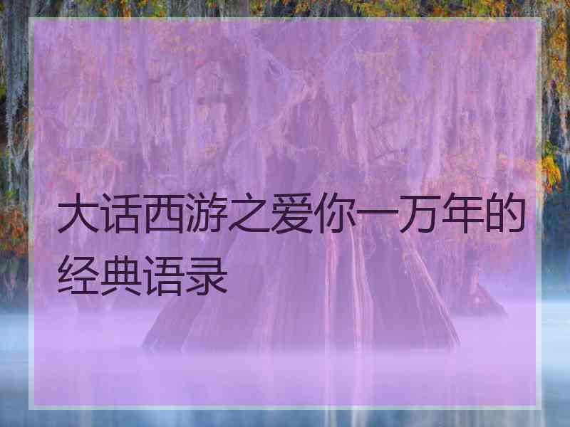 大话西游之爱你一万年的经典语录