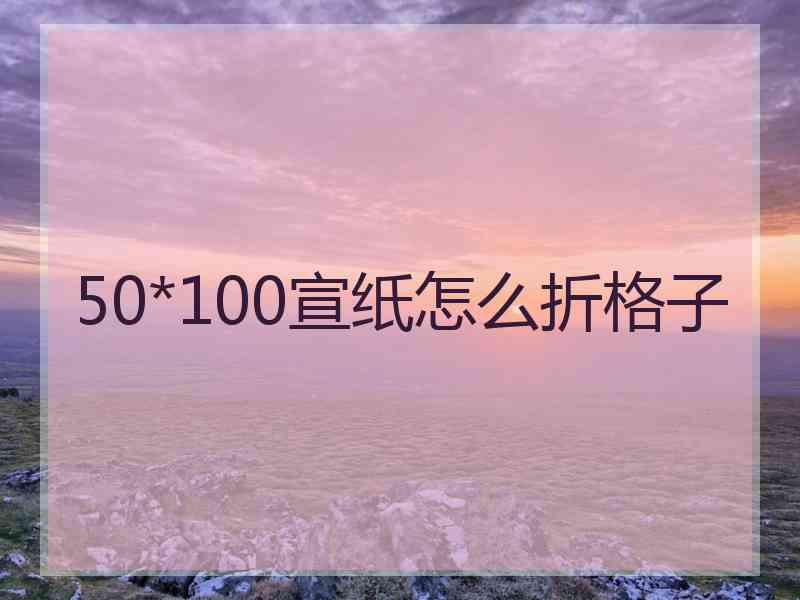 50*100宣纸怎么折格子