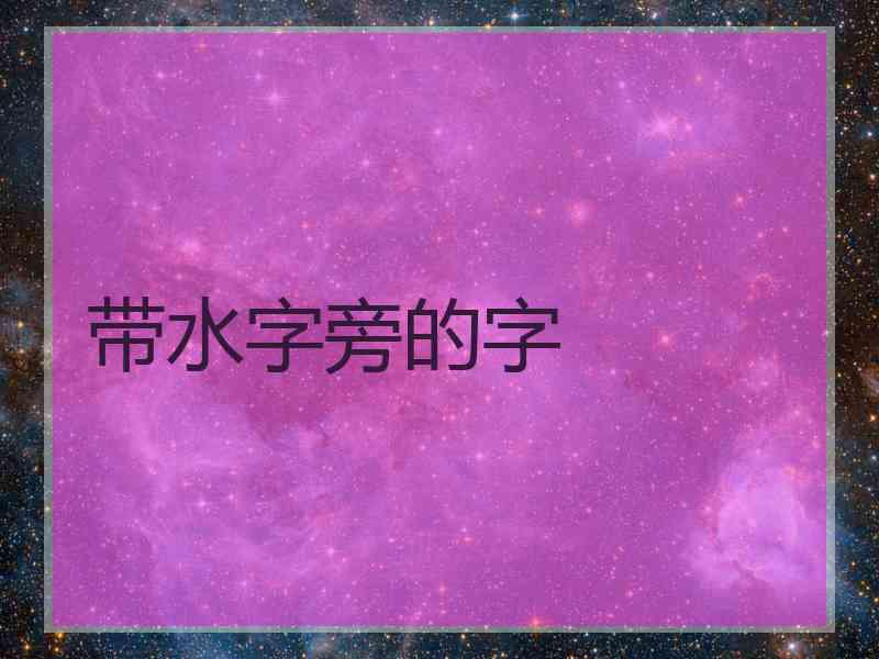 带水字旁的字