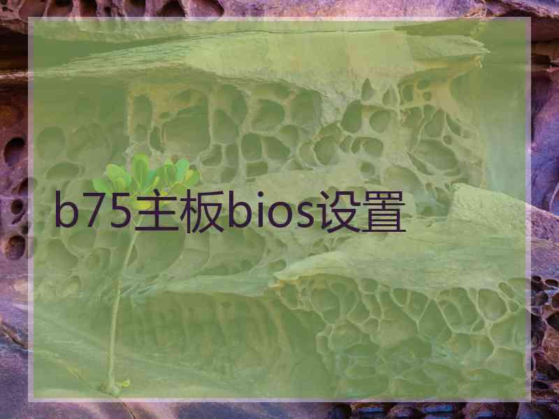 b75主板bios设置