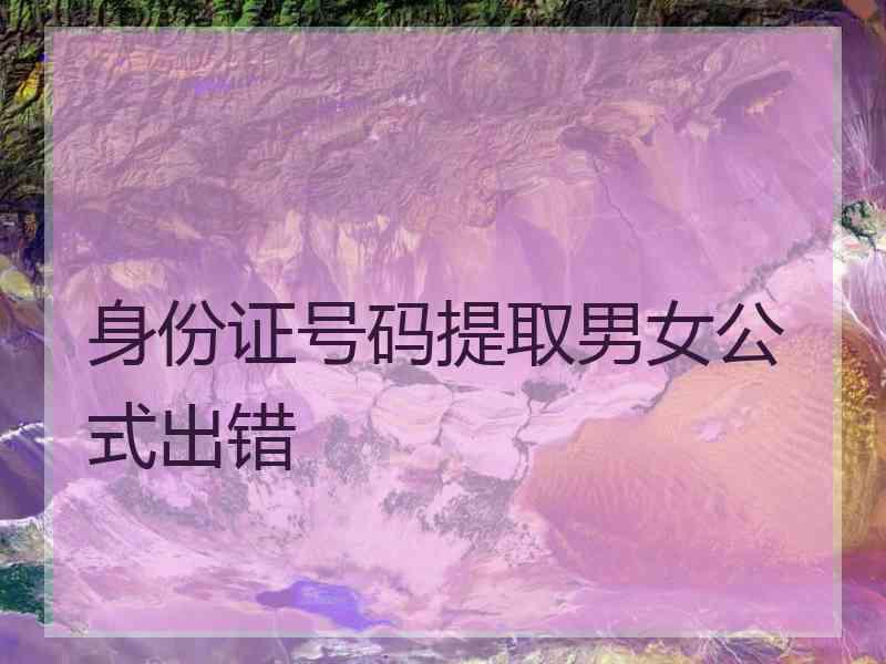 身份证号码提取男女公式出错