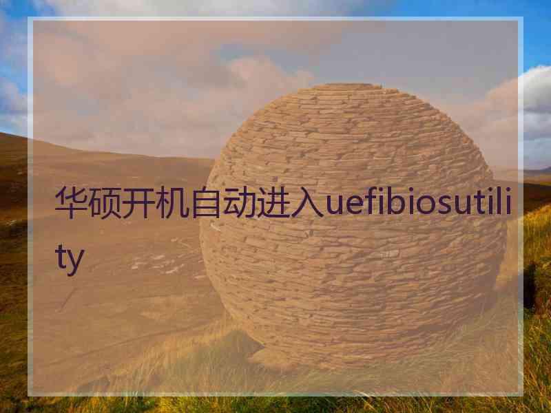 华硕开机自动进入uefibiosutility