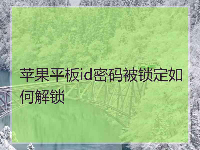 苹果平板id密码被锁定如何解锁