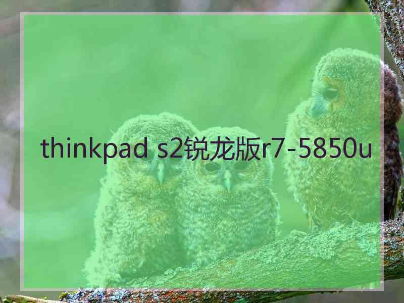 thinkpad s2锐龙版r7-5850u