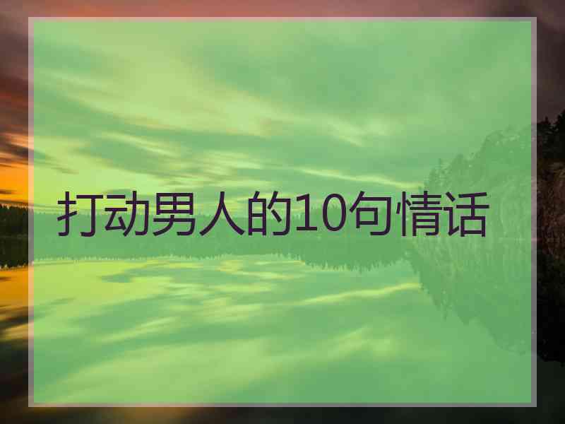 打动男人的10句情话