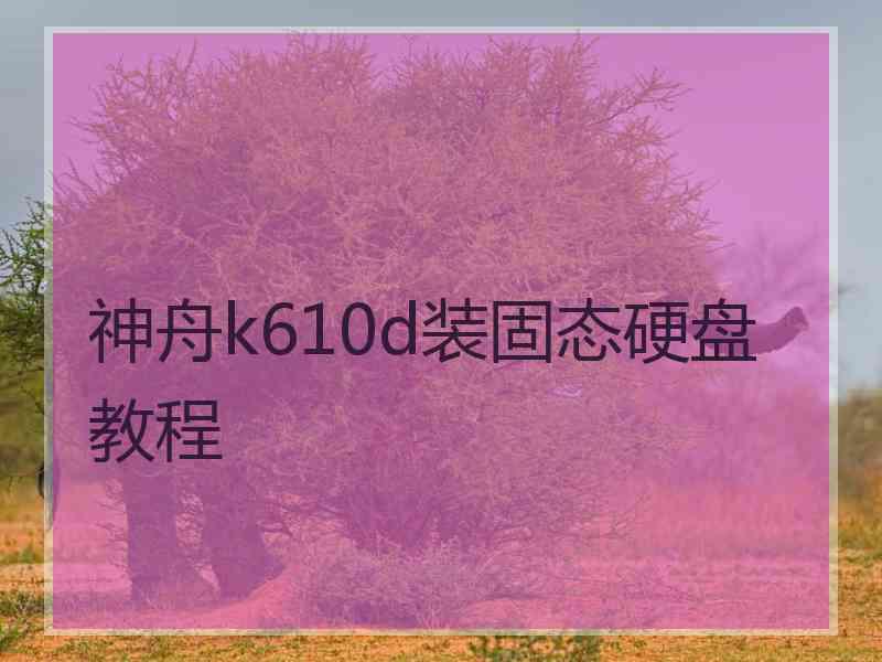 神舟k610d装固态硬盘教程