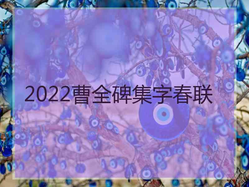 2022曹全碑集字春联