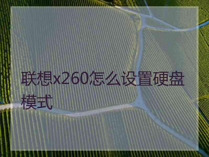 联想x260怎么设置硬盘模式