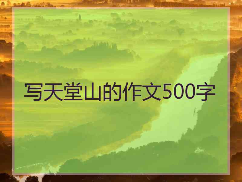 写天堂山的作文500字