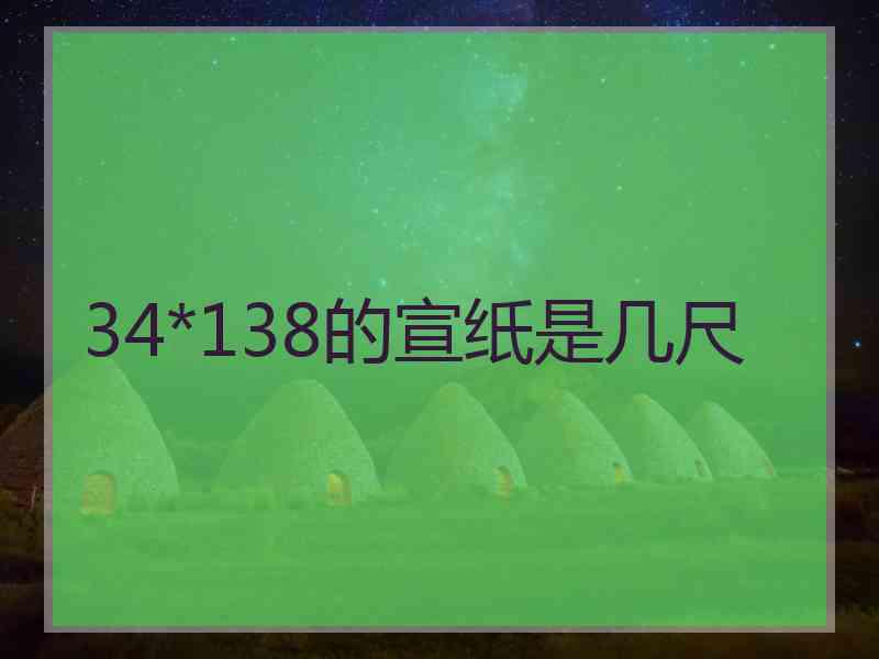 34*138的宣纸是几尺