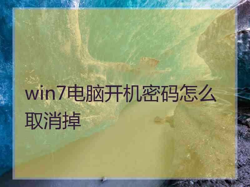 win7电脑开机密码怎么取消掉