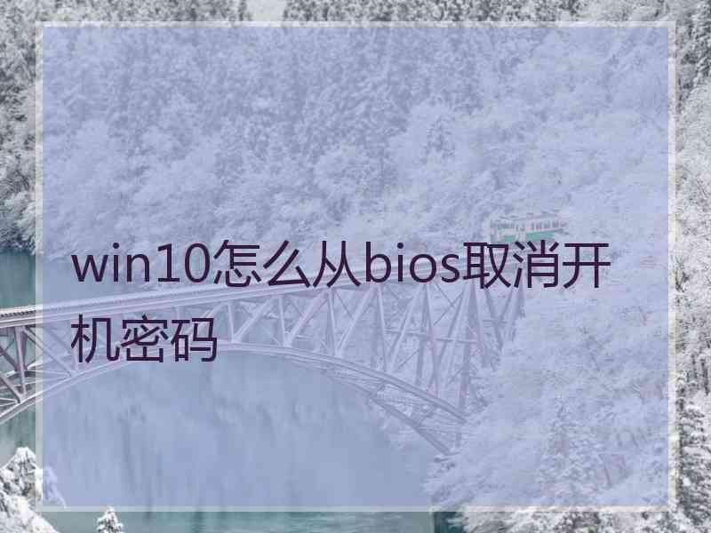 win10怎么从bios取消开机密码