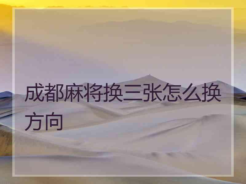 成都麻将换三张怎么换方向