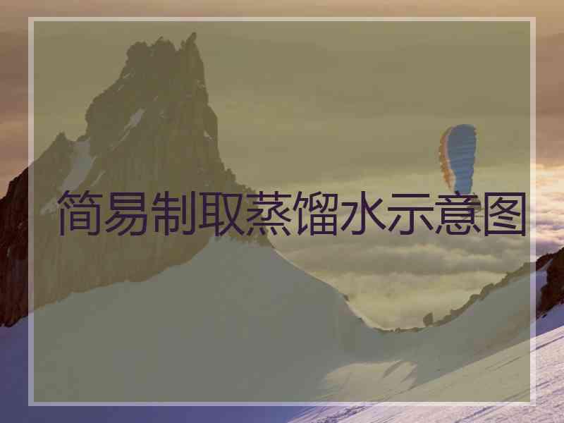 简易制取蒸馏水示意图