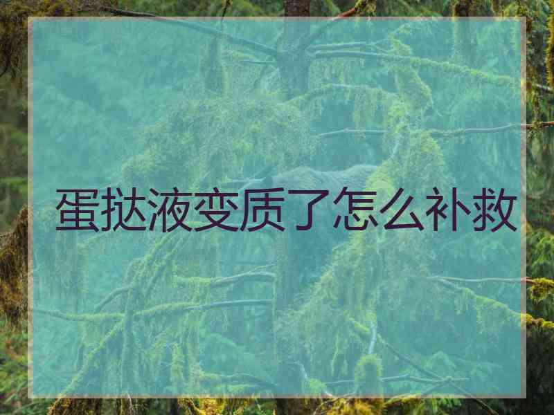 蛋挞液变质了怎么补救