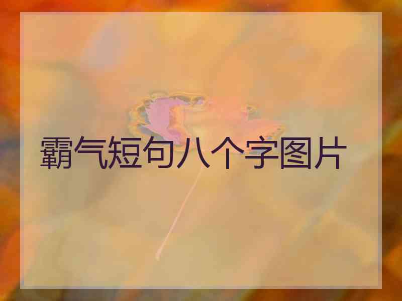 霸气短句八个字图片