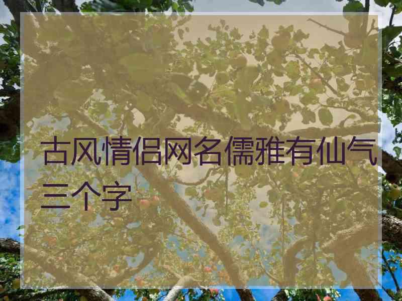 古风情侣网名儒雅有仙气三个字