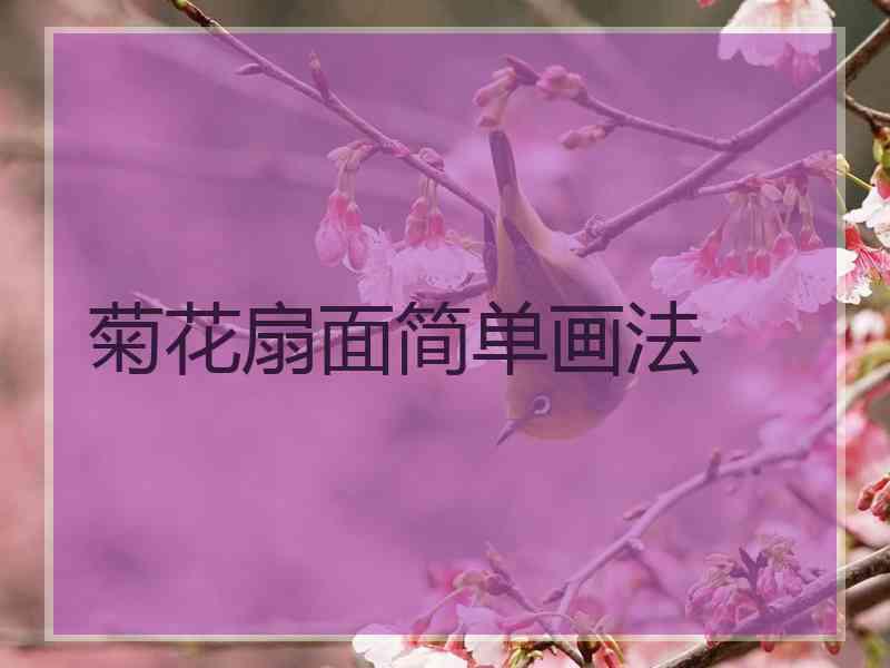 菊花扇面简单画法