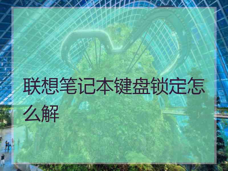 联想笔记本键盘锁定怎么解