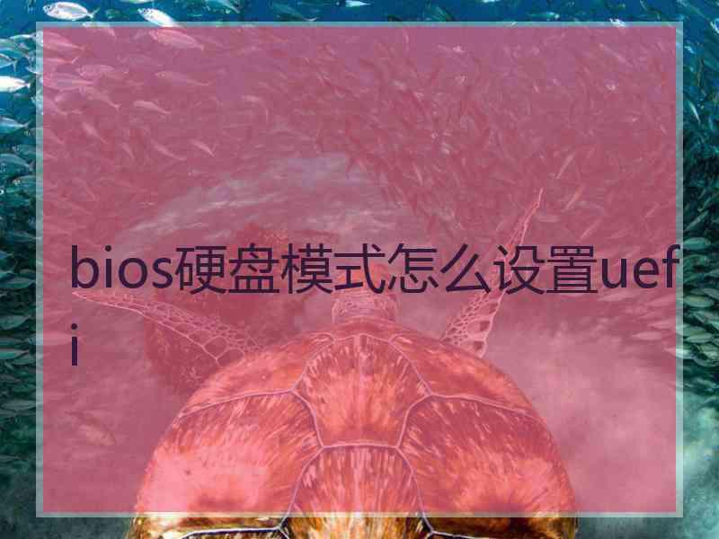 bios硬盘模式怎么设置uefi