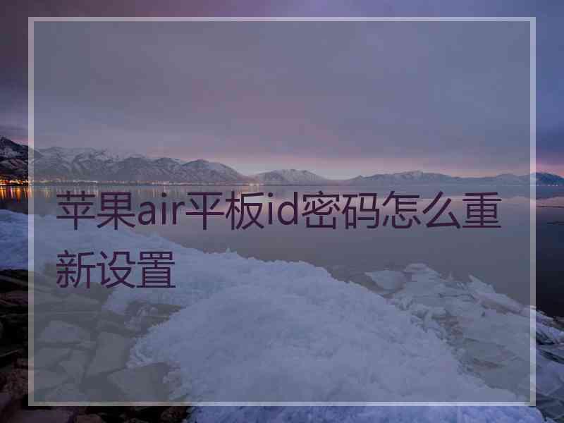 苹果air平板id密码怎么重新设置