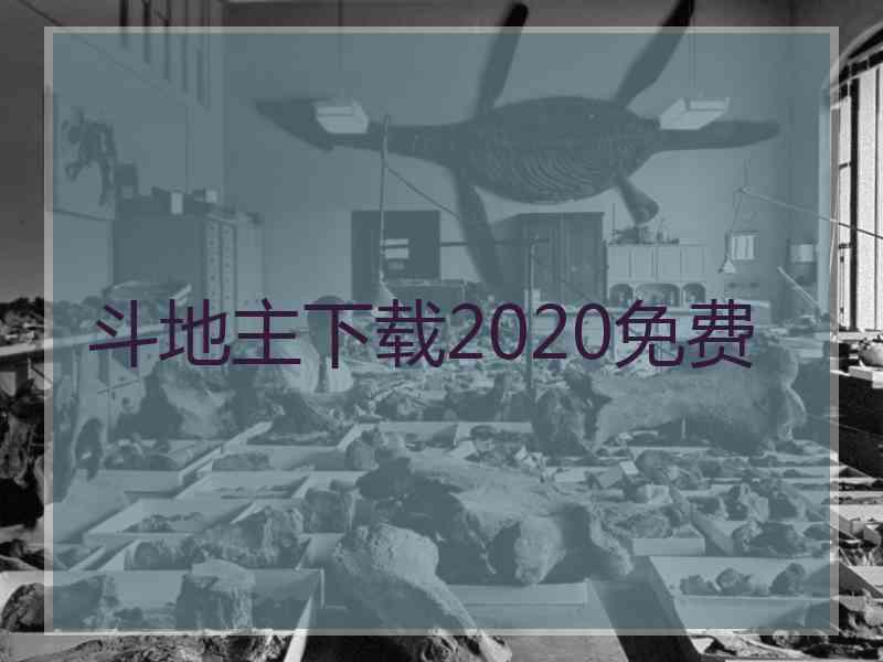 斗地主下载2020免费