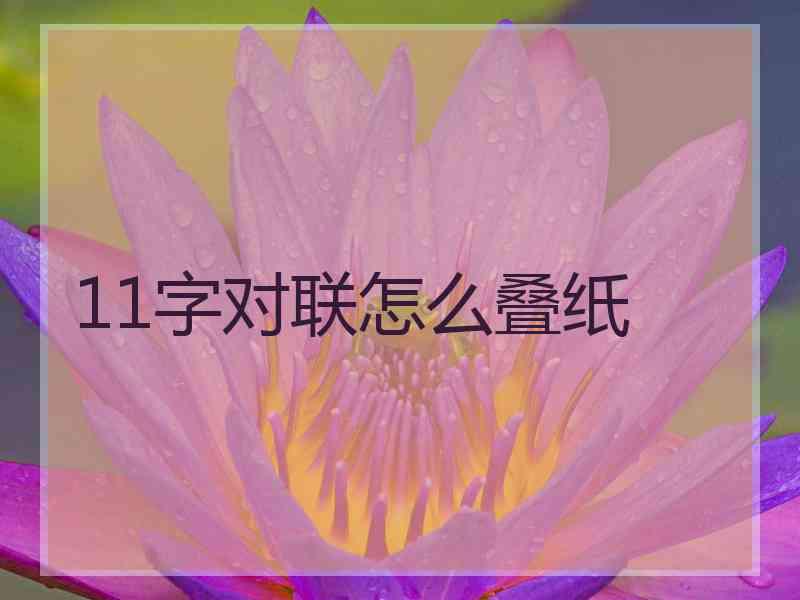 11字对联怎么叠纸