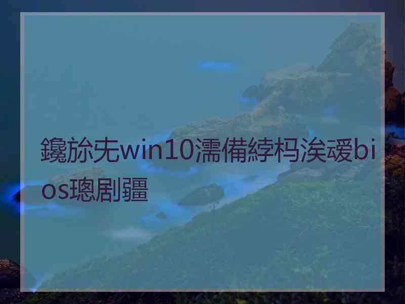 鑱旀兂win10濡備綍杩涘叆bios璁剧疆